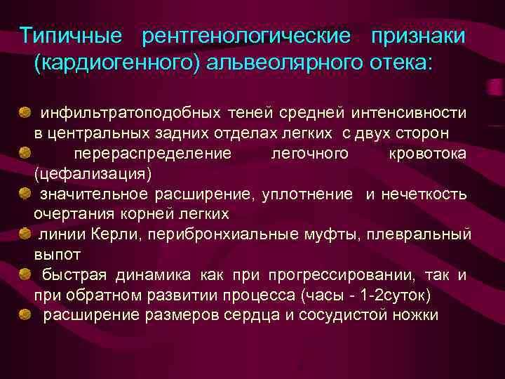 Типичные рентгенологические признаки (кардиогенного) альвеолярного отека: инфильтратоподобных теней средней интенсивности в центральных задних отделах