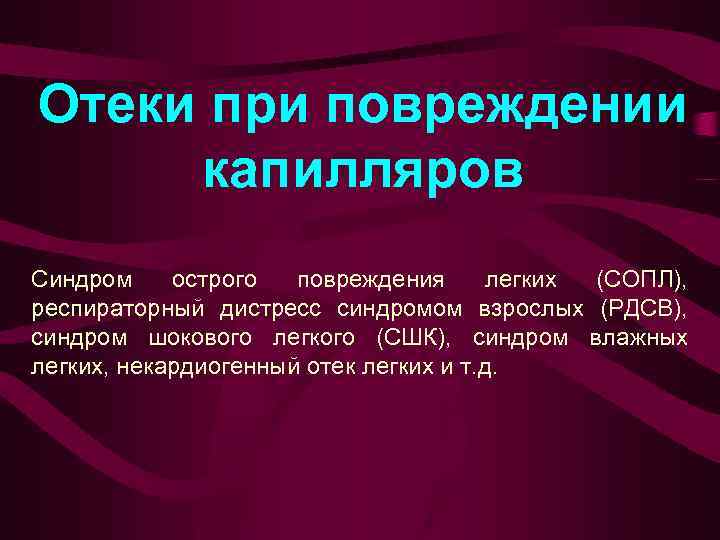 Отеки при повреждении капилляров Синдром острого повреждения легких (СОПЛ), респираторный дистресс синдромом взрослых (РДСВ),