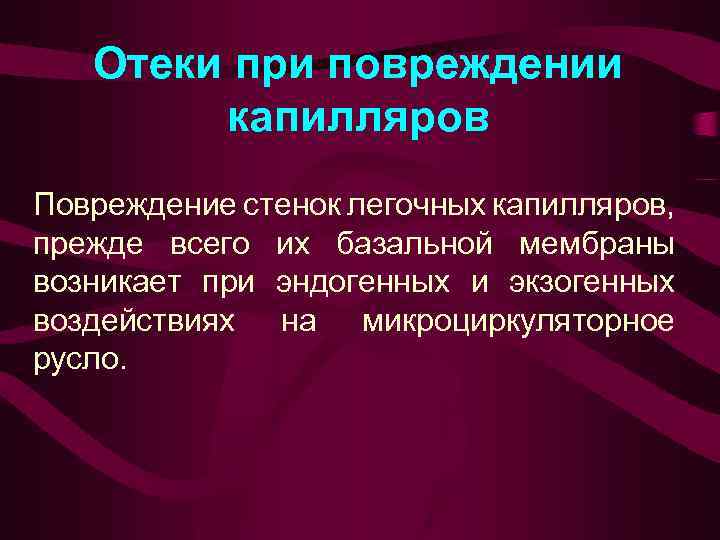 Отеки при повреждении капилляров Повреждение стенок легочных капилляров, прежде всего их базальной мембраны возникает