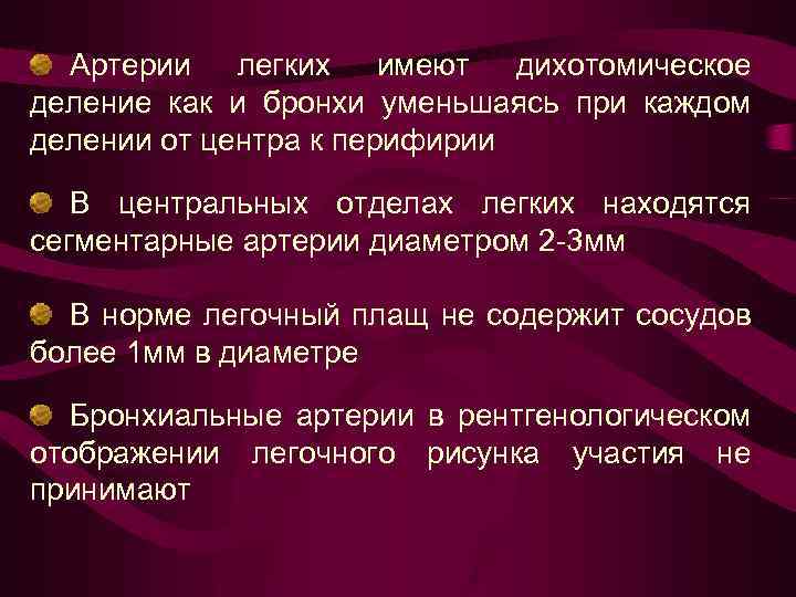 Артерии легких имеют дихотомическое деление как и бронхи уменьшаясь при каждом делении от центра