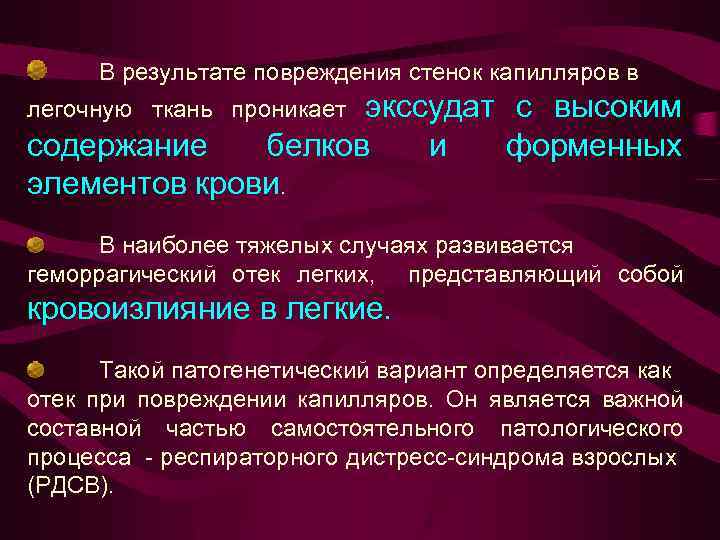 В результате повреждения стенок капилляров в экссудат с высоким содержание белков и форменных элементов