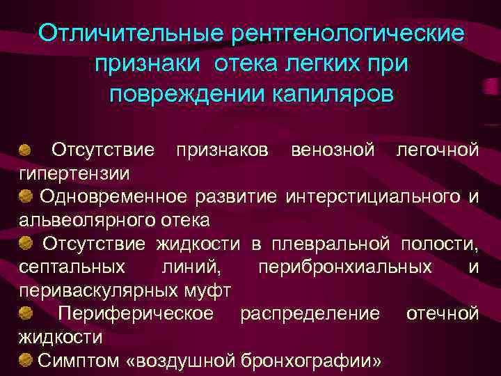 Отличительные рентгенологические признаки отека легких при повреждении капиляров Отсутствие признаков венозной легочной гипертензии Одновременное
