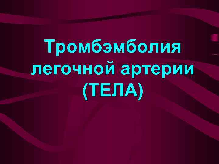 Тромбэмболия легочной артерии (ТЕЛА) 