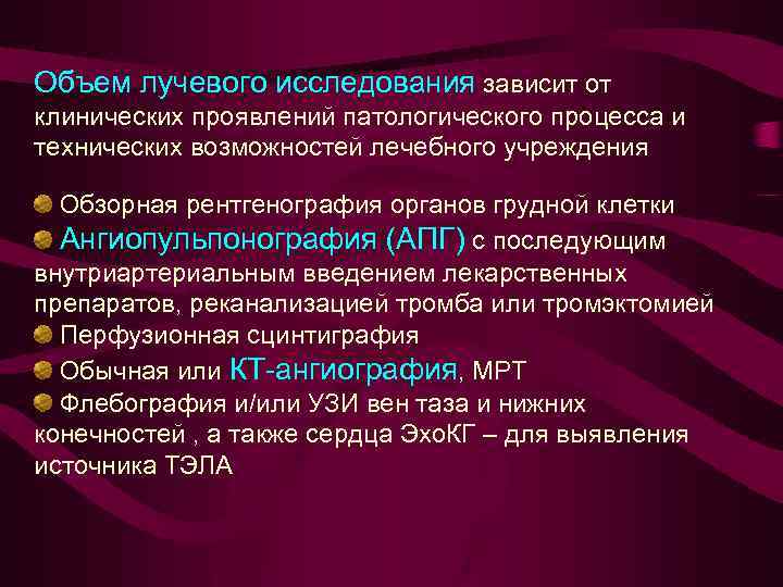 Объем лучевого исследования зависит от клинических проявлений патологического процесса и технических возможностей лечебного учреждения