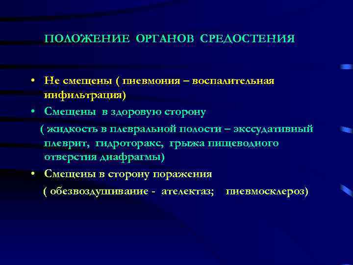 ПОЛОЖЕНИЕ ОРГАНОВ СРЕДОСТЕНИЯ • Не смещены ( пневмония – воспалительная инфильтрация) • Смещены в