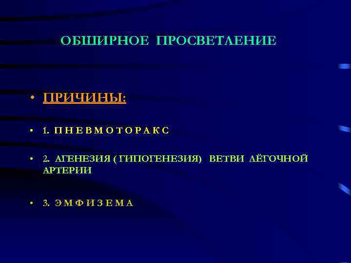 ОБШИРНОЕ ПРОСВЕТЛЕНИЕ • ПРИЧИНЫ: • 1. П Н Е В М О Т О