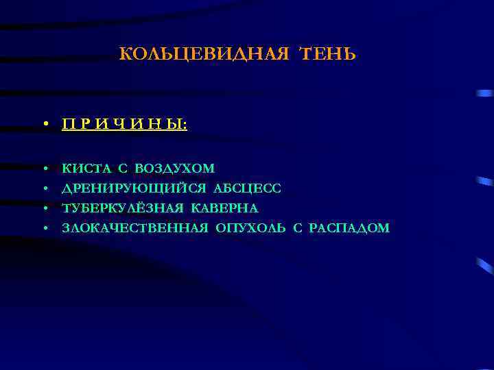КОЛЬЦЕВИДНАЯ ТЕНЬ • П Р И Ч И Н Ы: • • КИСТА С
