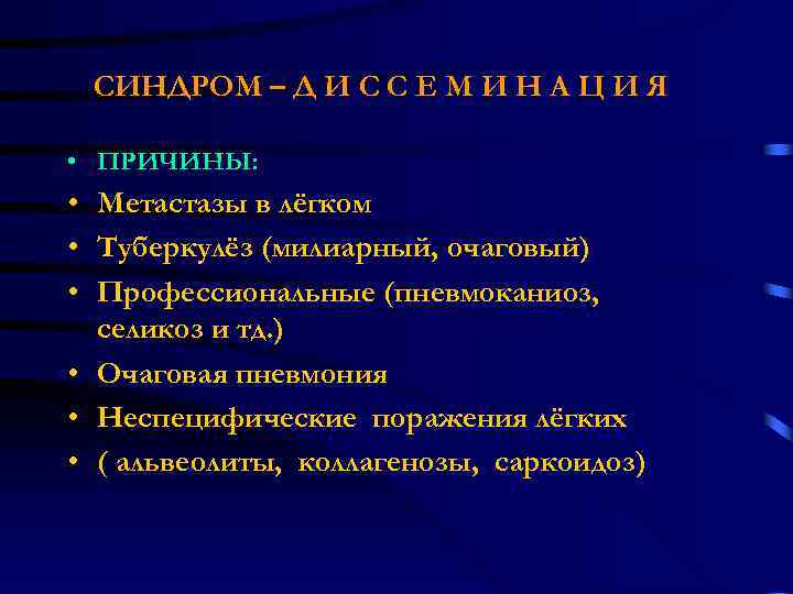 СИНДРОМ – Д И С С Е М И Н А Ц И Я