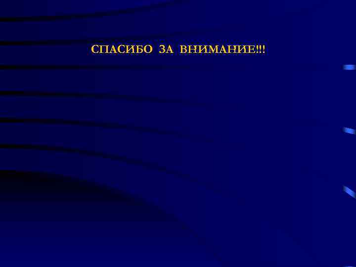 СПАСИБО ЗА ВНИМАНИЕ!!! 