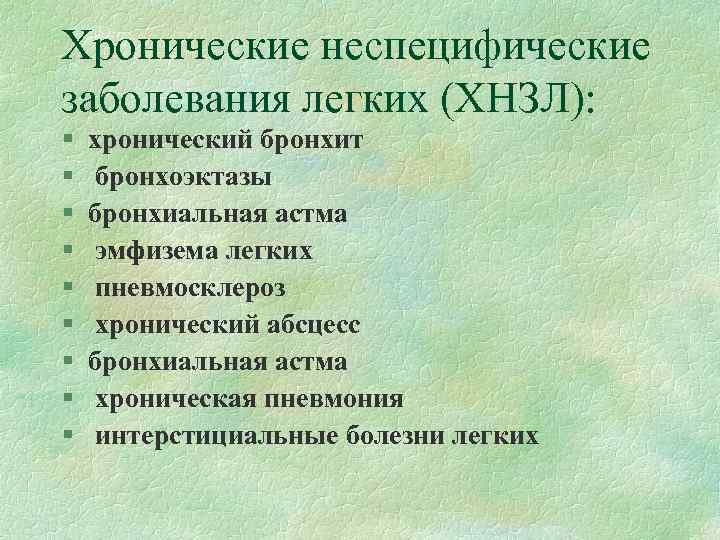 Хронические неспецифические заболевания легких (ХНЗЛ): § § § § § хронический бронхит бронхоэктазы бронхиальная