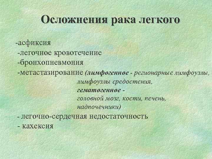 Осложнения легких