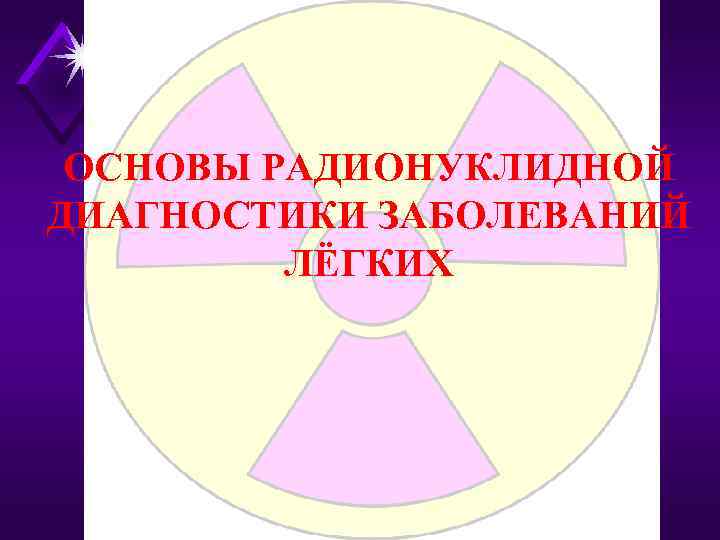 ОСНОВЫ РАДИОНУКЛИДНОЙ ДИАГНОСТИКИ ЗАБОЛЕВАНИЙ ЛЁГКИХ 