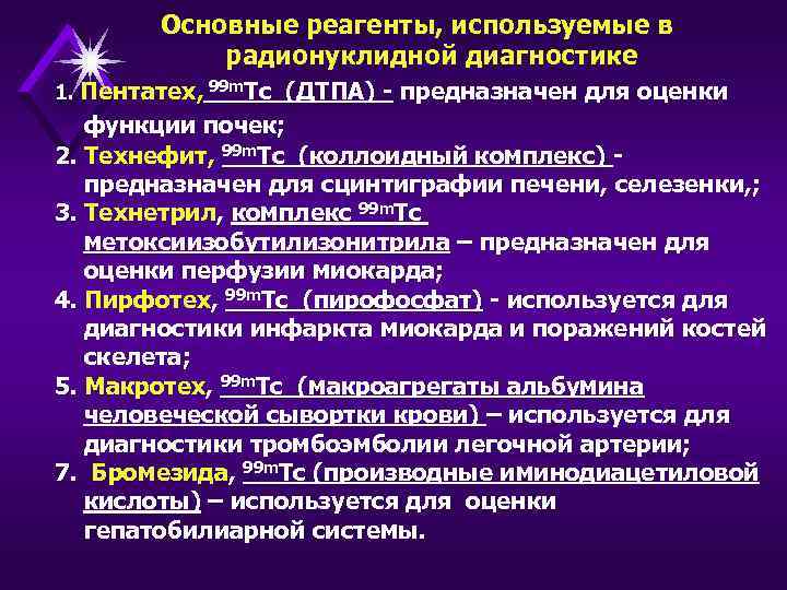 Основные реагенты, используемые в радионуклидной диагностике 1. Пентатех, 99 m. Тс (ДТПА) - предназначен
