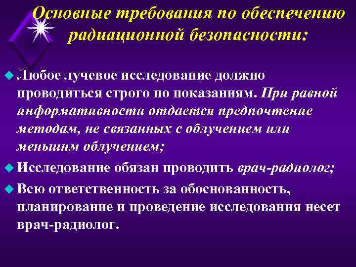 Основные требования по обеспечению радиационной безопасности: u Любое лучевое исследование должно проводиться строго по
