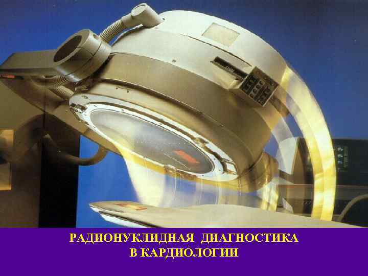 РАДИОНУКЛИДНАЯ ДИАГНОСТИКА В КАРДИОЛОГИИ 