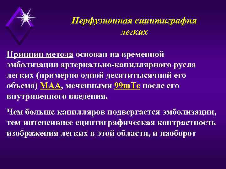 Перфузионная сцинтиграфия легких Принцип метода основан на временной эмболизации артериально-капиллярного русла легких (примерно одной