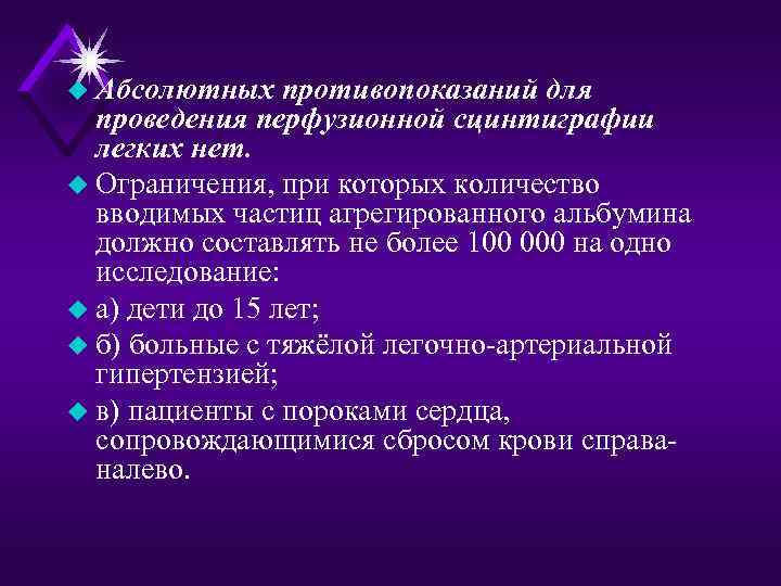 u Абсолютных противопоказаний для проведения перфузионной сцинтиграфии легких нет. u Ограничения, при которых количество