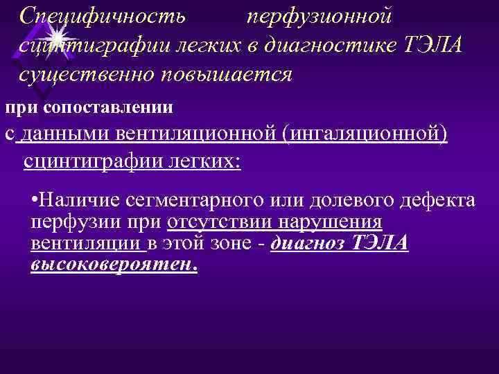 Специфичность перфузионной сцинтиграфии легких в диагностике ТЭЛА существенно повышается при сопоставлении с данными вентиляционной