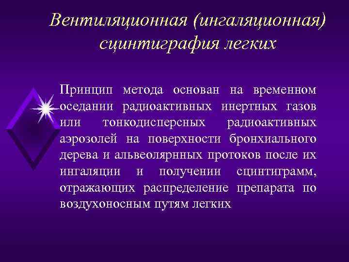 Вентиляционная (ингаляционная) сцинтиграфия легких Принцип метода основан на временном оседании радиоактивных инертных газов или