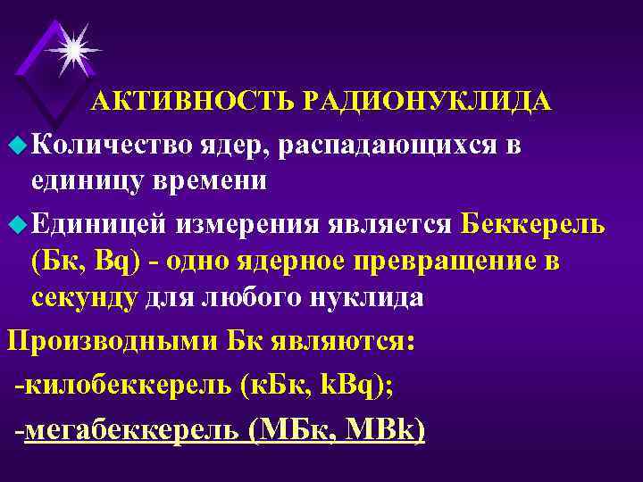 АКТИВНОСТЬ РАДИОНУКЛИДА u Количество ядер, распадающихся в единицу времени u Единицей измерения является Беккерель