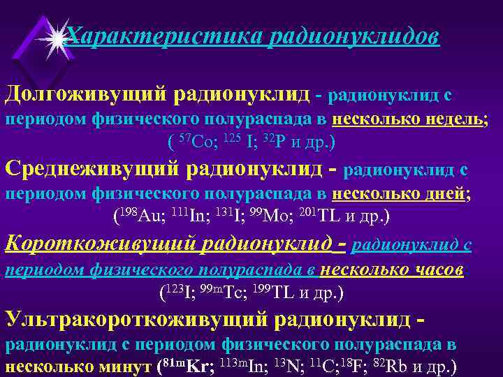 Характеристика радионуклидов Долгоживущий радионуклид - радионуклид с периодом физического полураспада в несколько недель; (