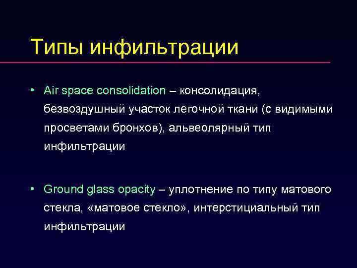 Типы инфильтрации • Air space consolidation – консолидация, безвоздушный участок легочной ткани (с видимыми