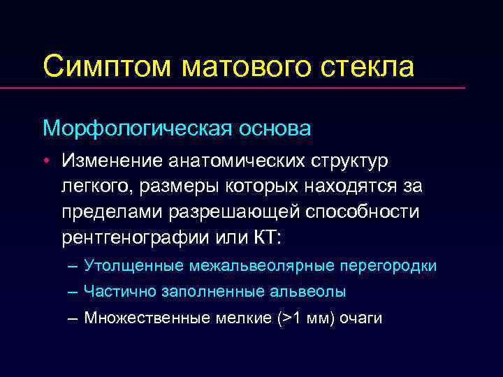 Изменения в основы. Симптом «мутного стекла». Симптом матового стекла рентген. Синдром матового стекла. Симптом матового стекла в лёгких.