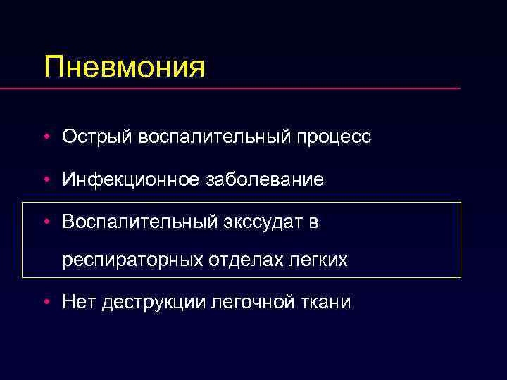Пневмония • Острый воспалительный процесс • Инфекционное заболевание • Воспалительный экссудат в респираторных отделах