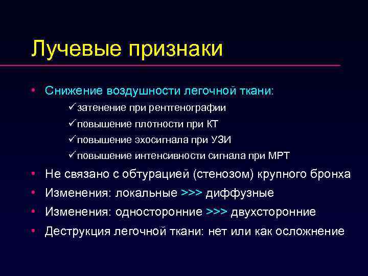 Лучевые признаки • Снижение воздушности легочной ткани: ü затенение при рентгенографии ü повышение плотности