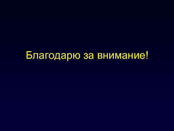 Благодарю за внимание! 