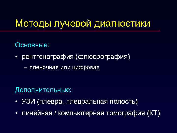 Методы лучевой диагностики Основные: • рентгенография (флюорография) – пленочная или цифровая Дополнительные: • УЗИ