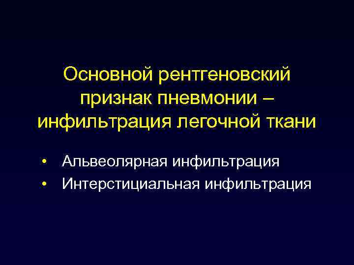Основной рентгеновский признак пневмонии – инфильтрация легочной ткани • Альвеолярная инфильтрация • Интерстициальная инфильтрация