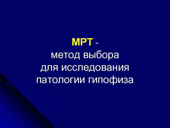  МРТ метод выбора для исследования патологии гипофиза 