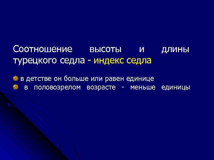 Соотношение высоты и турецкого седла - индекс седла длины в детстве он больше или