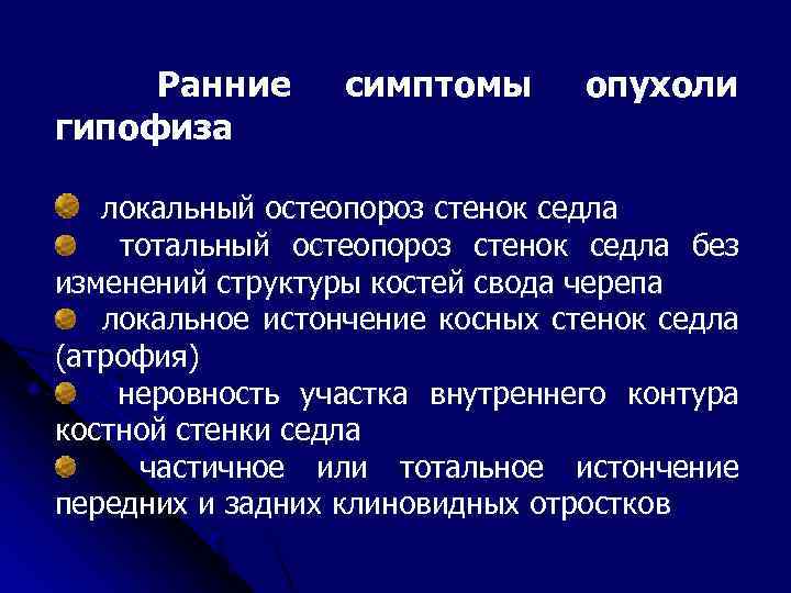 Ранние гипофиза симптомы опухоли локальный остеопороз стенок седла тотальный остеопороз стенок седла без изменений