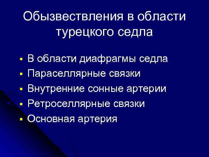 Обызвествления в области турецкого седла § § § В области диафрагмы седла Параселлярные связки