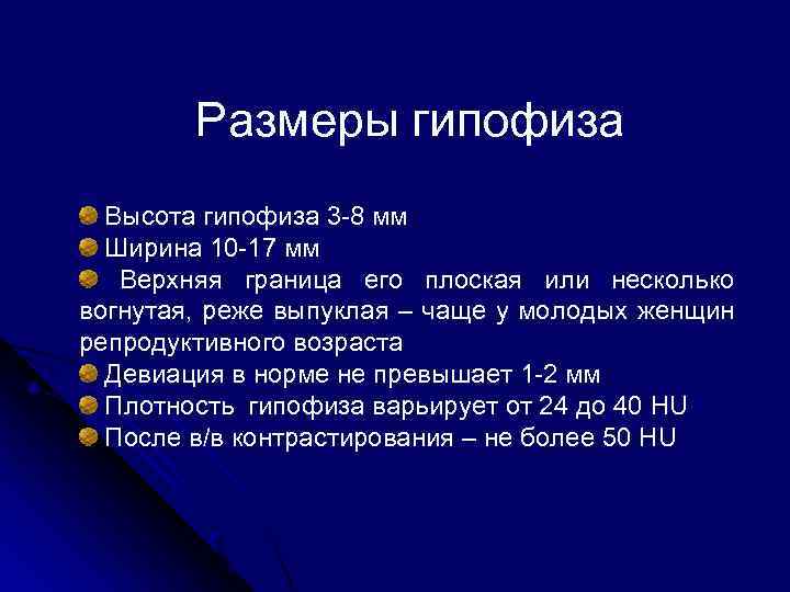 Размеры гипофиза Высота гипофиза 3 -8 мм Ширина 10 -17 мм Верхняя граница его