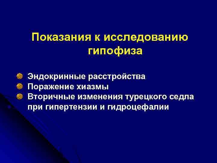 Показания к исследованию гипофиза Эндокринные расстройства Поражение хиазмы Вторичные изменения турецкого седла при гипертензии