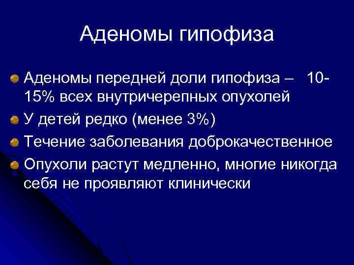 Аденомы гипофиза Аденомы передней доли гипофиза – 1015% всех внутричерепных опухолей У детей редко