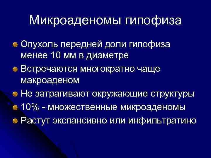 Микроаденомы гипофиза Опухоль передней доли гипофиза менее 10 мм в диаметре Встречаются многократно чаще