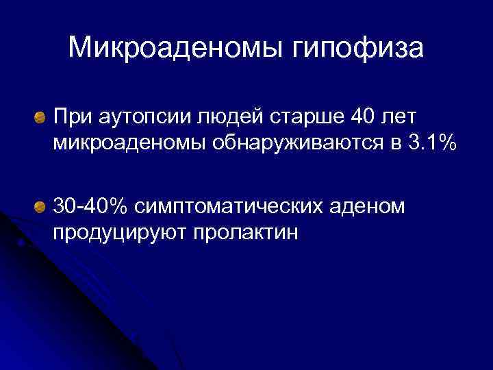 Микроаденомы гипофиза При аутопсии людей старше 40 лет микроаденомы обнаруживаются в 3. 1% 30