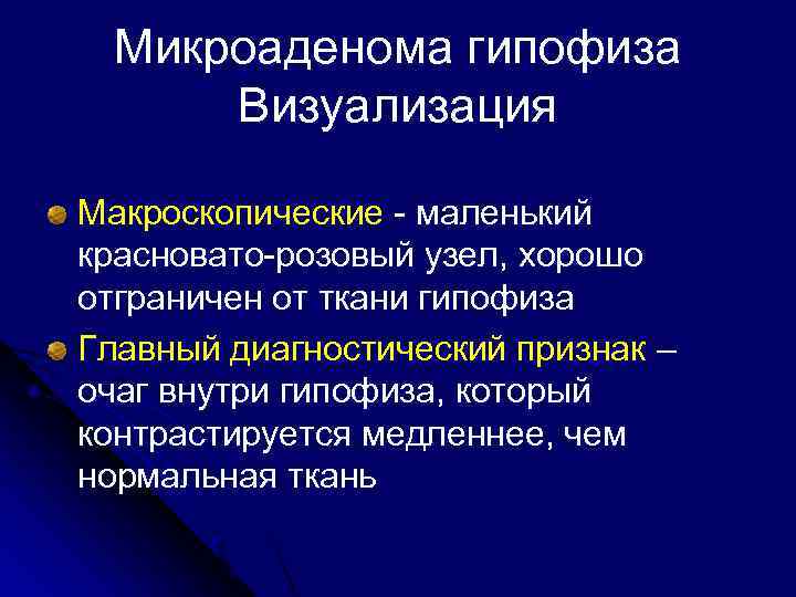 Микроаденома гипофиза Визуализация Макроскопические - маленький красновато-розовый узел, хорошо отграничен от ткани гипофиза Главный