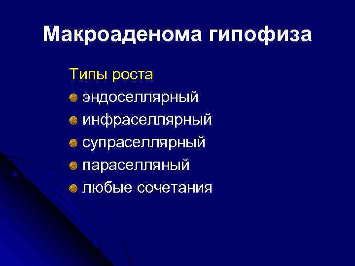 Макроаденома гипофиза Типы роста эндоселлярный инфраселлярный супраселлярный параселляный любые сочетания 