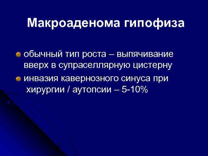 Макроаденома гипофиза обычный тип роста – выпячивание вверх в супраселлярную цистерну инвазия кавернозного синуса