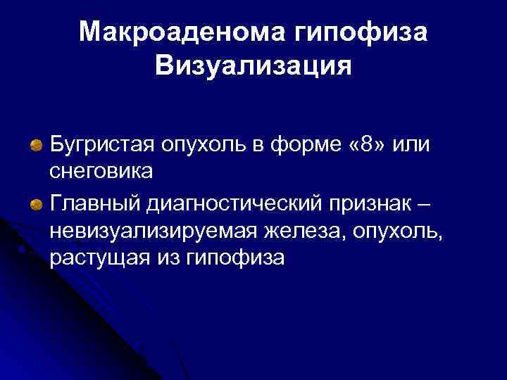 Макроаденома гипофиза Визуализация Бугристая опухоль в форме « 8» или снеговика Главный диагностический признак