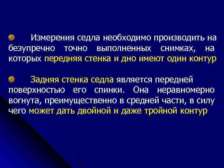 Измерения седла необходимо производить на безупречно точно выполненных снимках, на которых передняя стенка и