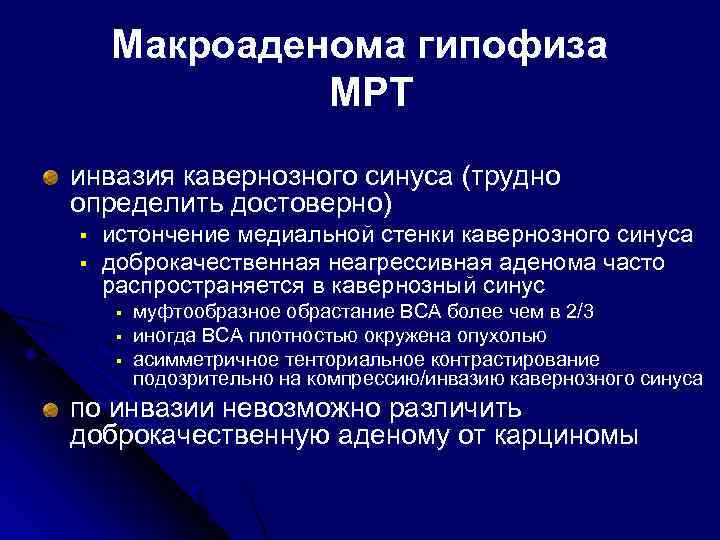 Макроаденома гипофиза МРТ инвазия кавернозного синуса (трудно определить достоверно) § § истончение медиальной стенки