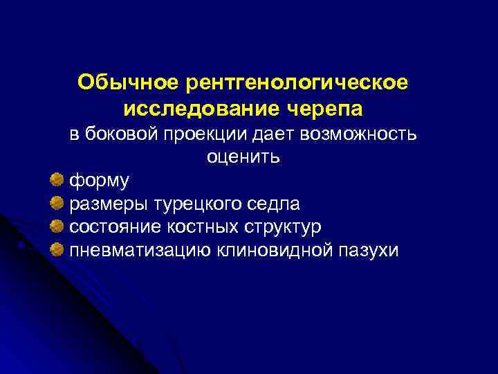 Обычное рентгенологическое исследование черепа в боковой проекции дает возможность оценить форму размеры турецкого седла