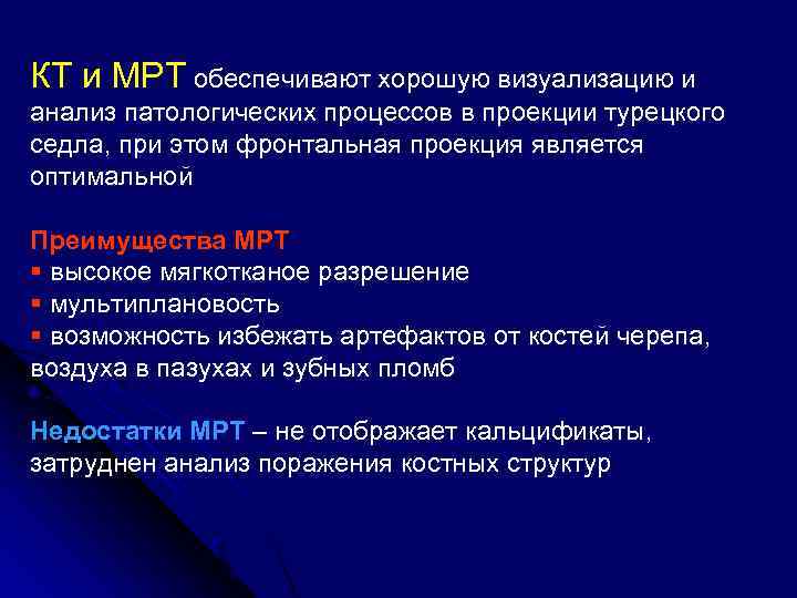  КТ и МРТ обеспечивают хорошую визуализацию и анализ патологических процессов в проекции турецкого