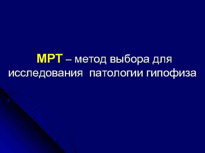  МРТ – метод выбора для исследования патологии гипофиза 